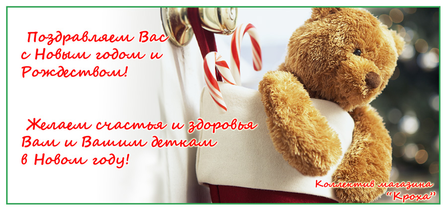 Поздравляем Вас с Новым годом и Рождеством! Желаем счастья и здоровья Вам и Вашим деткам в новом году!