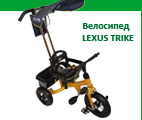 Велосипед трехколесный LEXUS TRIKE 