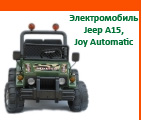 Детский электромобиль Jeep A15, Joy Automatic 